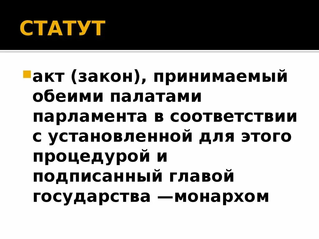 Статут слово. Статут. Органический статут. Статут это что значит.