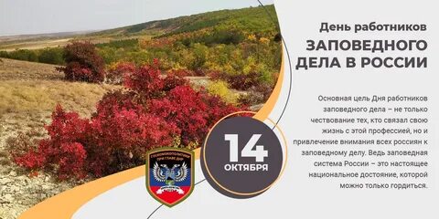День заповедного работника