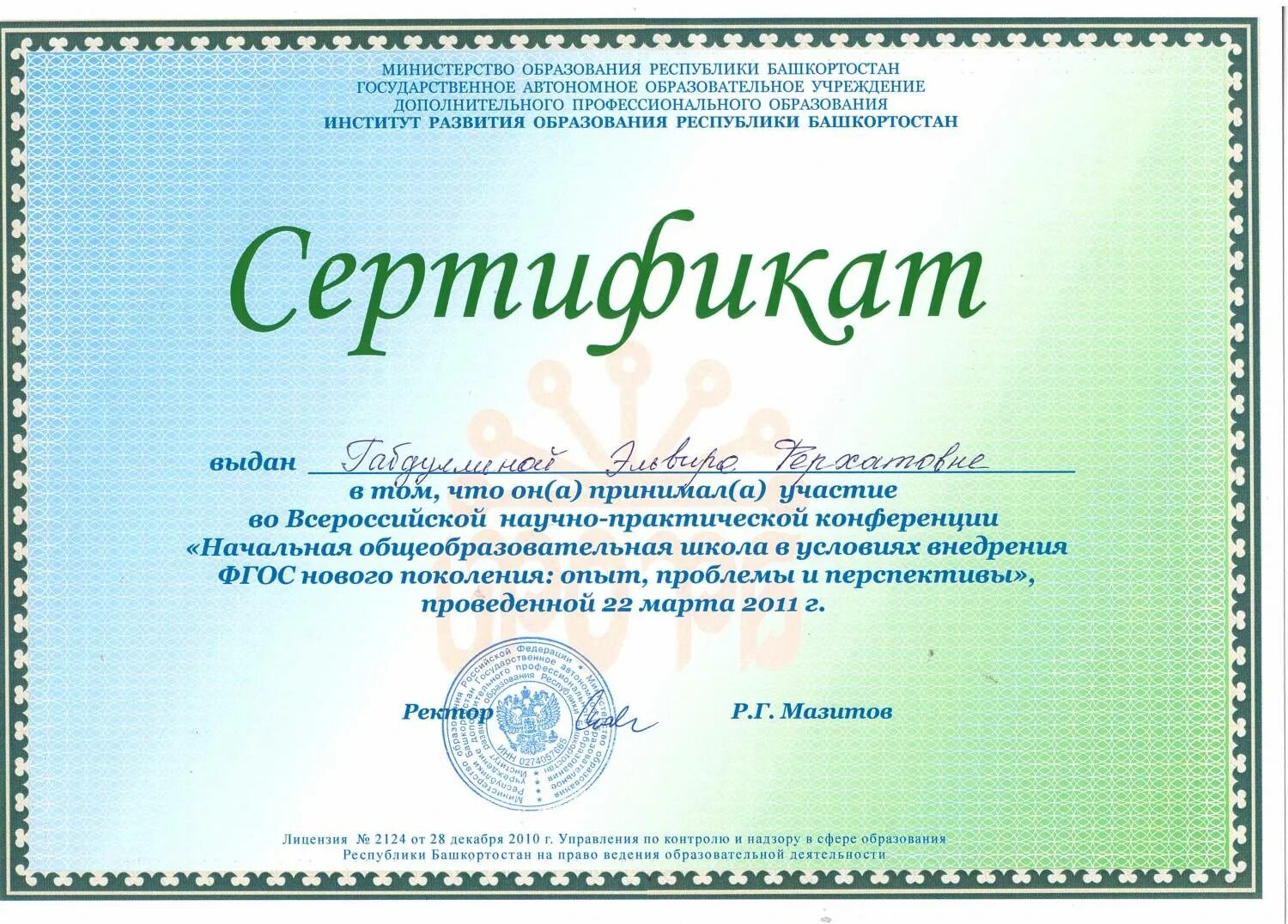 Сертификат ИРО РБ. Институт развития образования Республики Башкортостан. Сертификат об образовании. Сертификат за участие.