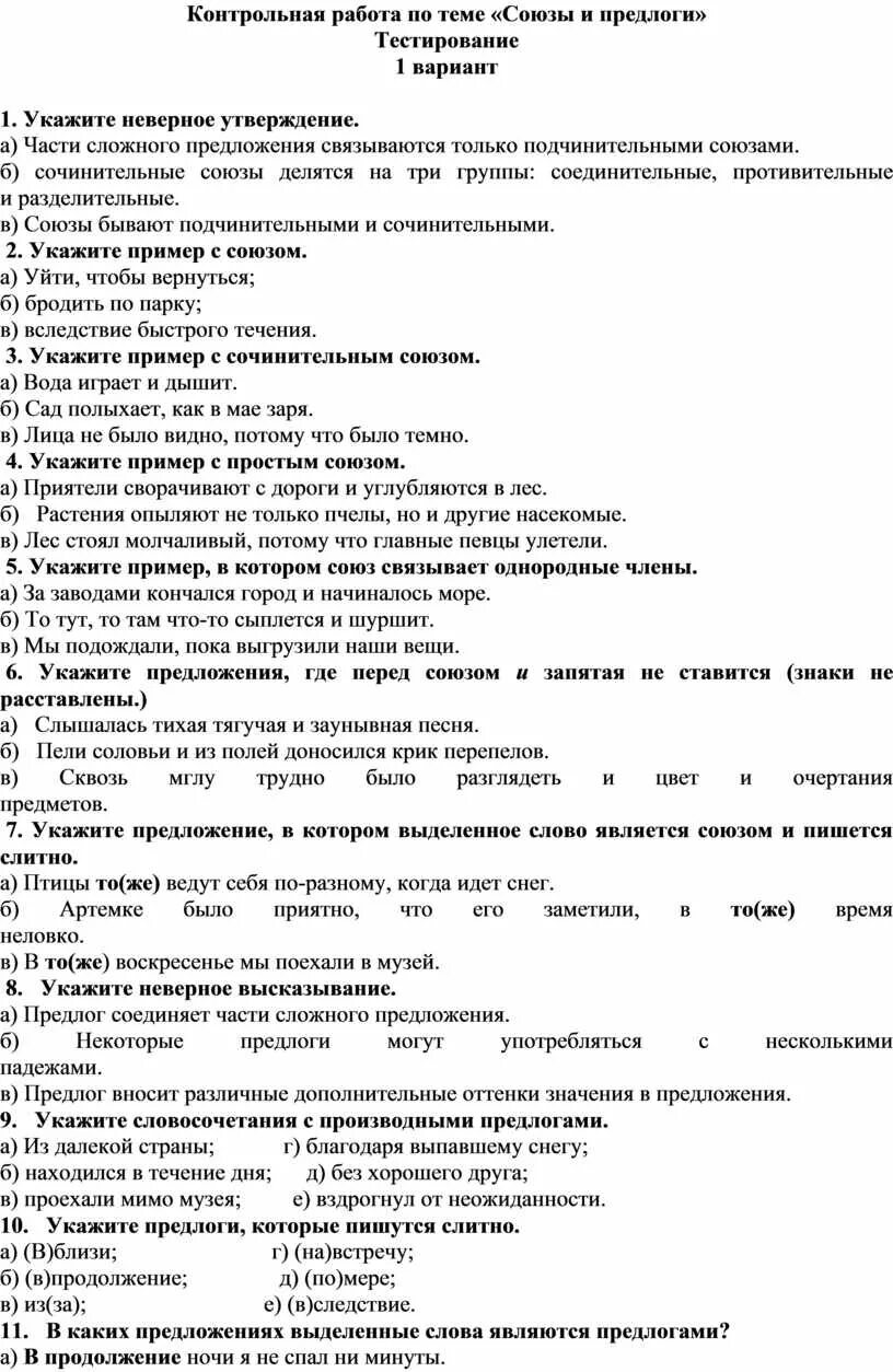 Контрольная по теме предлог. Предлог проверочная работа 7 класс. Контрольная работа предлоги. Проверочная работа предлоги. Тест по теме союз 1 вариант ответы