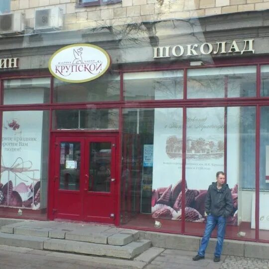 н. фирменный магазин крупской васильевском острове. магазин крупской в санкт-петербурге. галерея конд ф крупской. магазин крупской московский проспект 189.