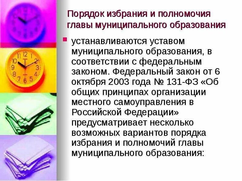 Порядок избрания главы муниципального образования схема. Глава муниципального образования порядок избрания полномочия. Полномочия главы муниципального образования. Порядок формирования главы муниципального образования. Полномочия главы поселения