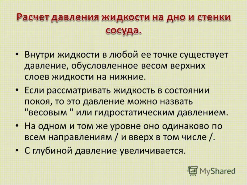 давление жидкости на стенки сосуда передается в любую точку. пробное давление в сосуде это. почему внутри жидкости существует давление. расчетное и рабочее давление. пробное давление в сосуде это.