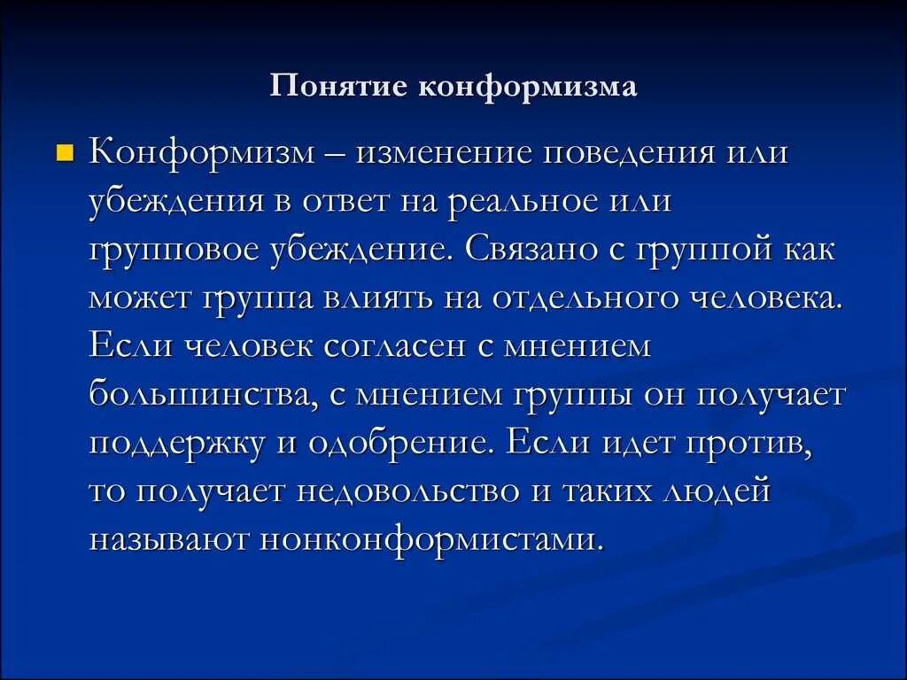 Конформность в психологии. Понятие конформизма. Конформизм и конформное поведение. Конформизм основные принципы. Конформизм это в психологии.