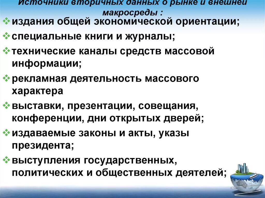 Систематизирующим источником информации. Источники внешней вторичной информации. вторичные источники информации о внешнем рынке:. источники вторичных данных. источники внешней вторичнгой инф.