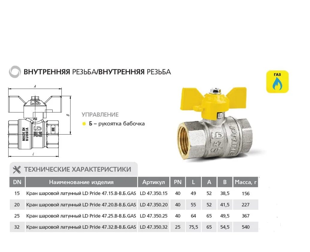 Прайд шаровые краны. LD Pride 47.25.в-в.б Gas. LD Pride 47.20.в-в.б. Кран шаровой латунный LD Pride 47.15.b-b.б Ду 15 ру 40 Вн-Вн, бабочка. LD Pride 47.15.в-в.б.