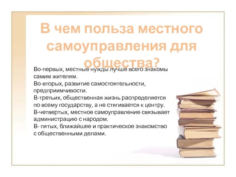 В чем польза местного самоуправления. В чем польза местного самоуправления для общества. В чём польза местного самоуправления для общества?. В чем польза МСУ для общества.