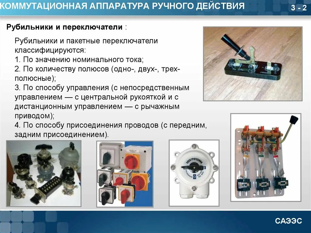 Коммутационная аппаратура рубильники, реле, реостаты. Коммутационный аппарат рубильник. Электрические аппараты ручного управления рубильник. Аппараты управления, рубильники выключателя. Переключения электрических цепей