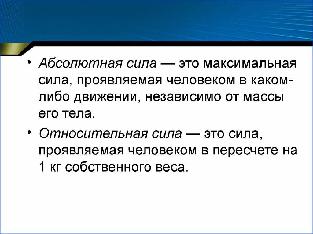 Сила это. Абсолютная и Относительная сила. Абсолютная сила сила это. Относительная сила пример. Абсолютная и Относительная сила в физкультуре.