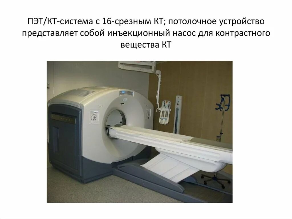 ПЭТ кт циклотрон. ПЭТ кт с контрастом. ПЭТ аппарат медицинский. Устройство ПЭТ кт. Что можно перед пэт кт с контрастом