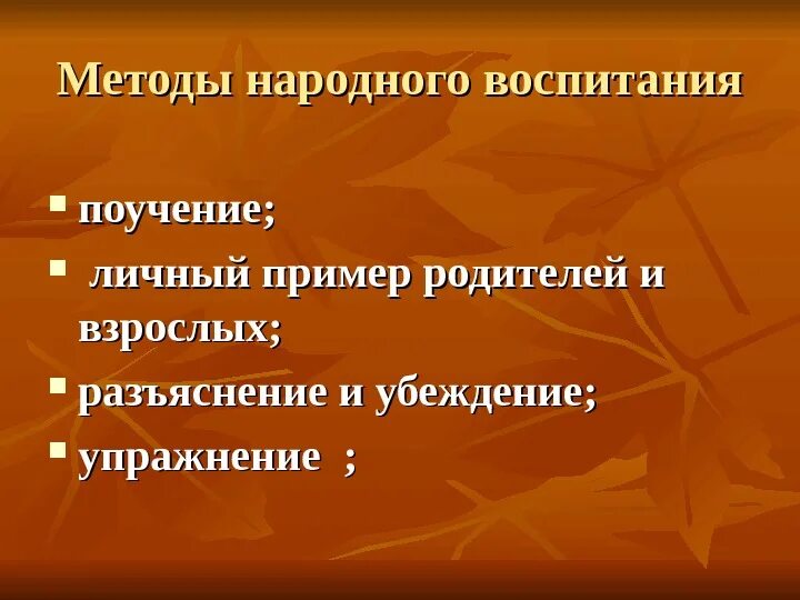 Методы и формы воспитания. Приобщение детей к истокам русской национальной культуры. Методы эстетического воспитания таблица. Средства народной культуры воспитания. Воспитание методы воспитания.