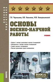 Основы научной деятельности учебник
