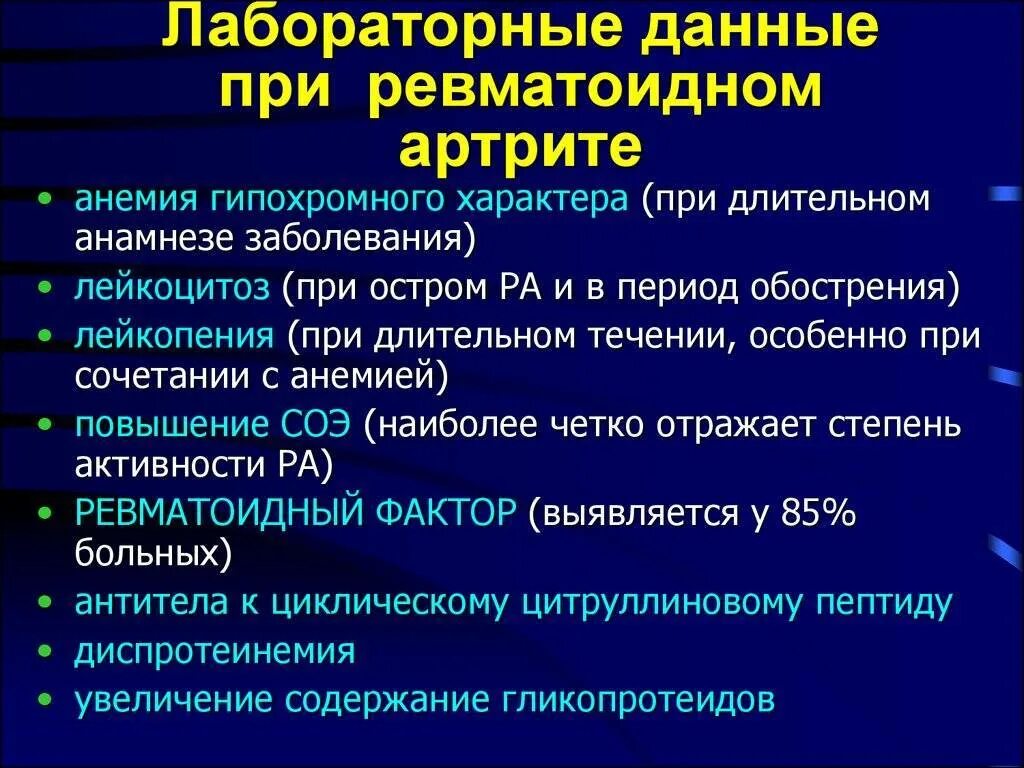 Ревматоидный артрит обследование лабораторное. Анализ крови при ревматоидном артрите. Лабораторные показатели при ревматоидном артрите. Показатели крови ревматоидный ревматоидный артрит. Ревматоидный артрит обследование