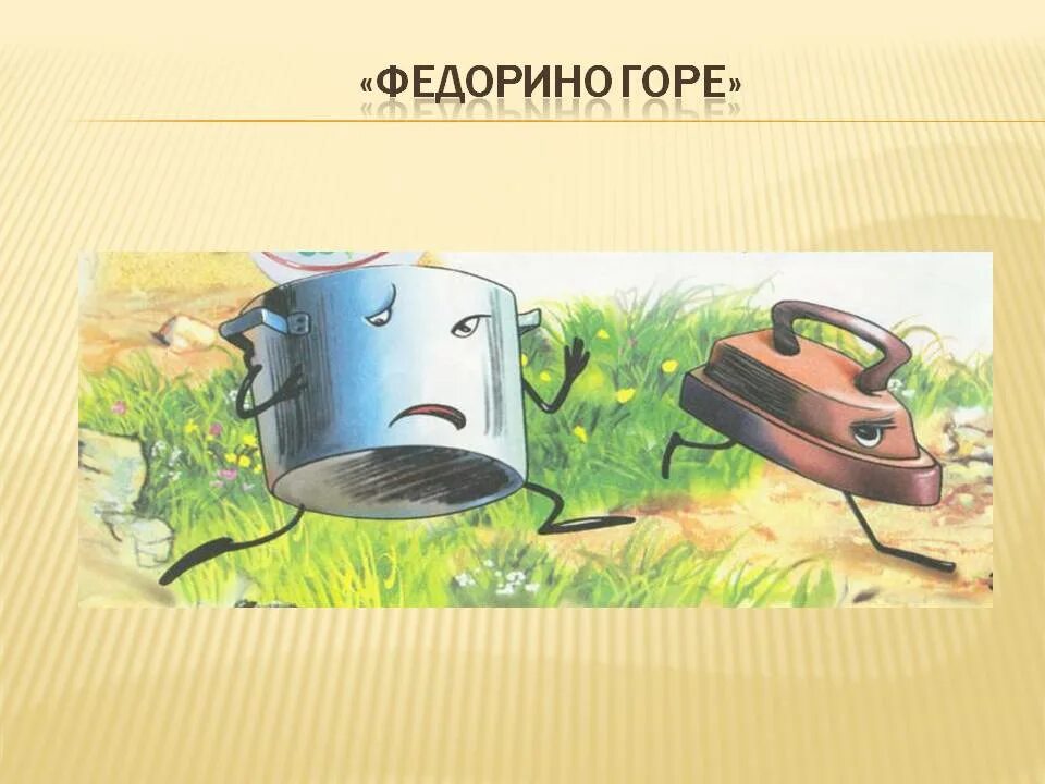 Федорино горе иллюстрации. Утюг сказочный. Утюг из сказки федорино горе. Федорино горе. Федорино горе 1974 утюг.