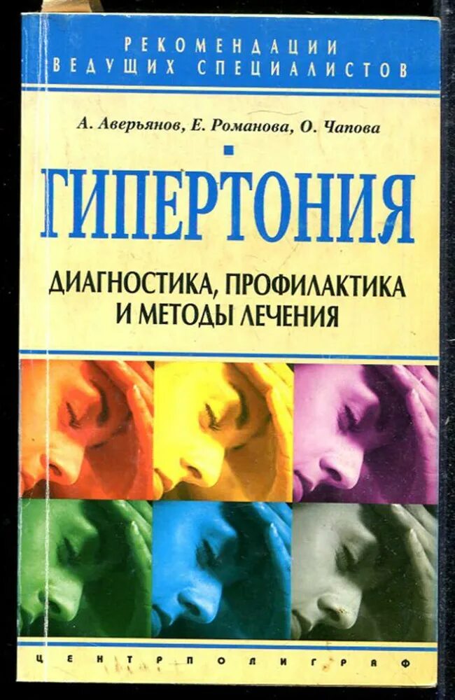 Центр диагностика и профилактика отзывы. Профилактика и диагностика. диагностика гипертонии. книги по гипертонии. профилактика гипертонии книги.
