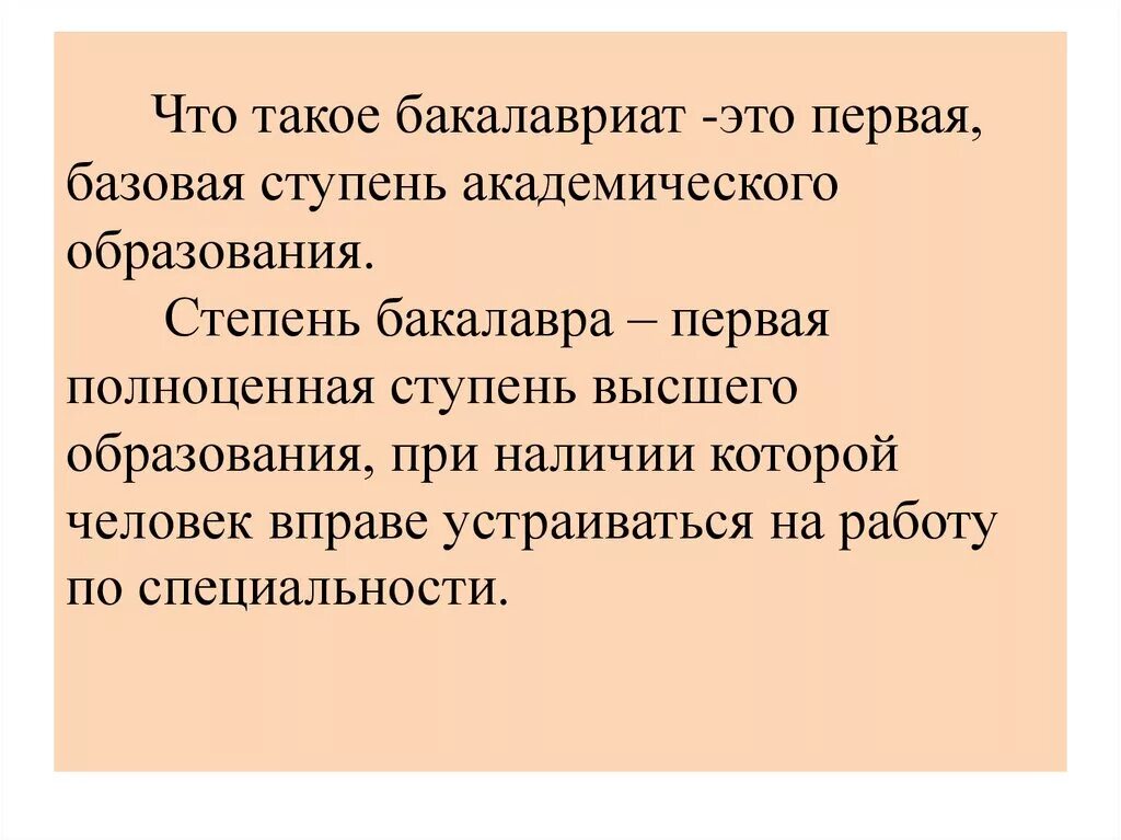 Бакалавр это. Бакалавриат. Бакал. Бакалавриат и магистратура. Высшее бакалавриат это.