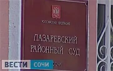 Лазаревский суд краснодарского края. Лазаревский суд Сочи. Лазаревский суд. Прокуратура Краснодарского края фото здания.