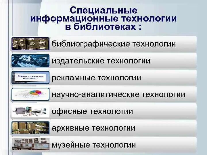 Специальные ИТ это. Научно-аналитический. Информационные технологии в архивном деле. Компьютерные технологии издательского дела таблица. Научно аналитический журнал