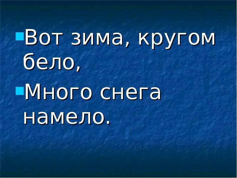 Все вокруг белым бело. Стихи про иней. Монро украсил дом к рождеству. Снегопад все кругом белым бело. Все вокруг белым бело стих.