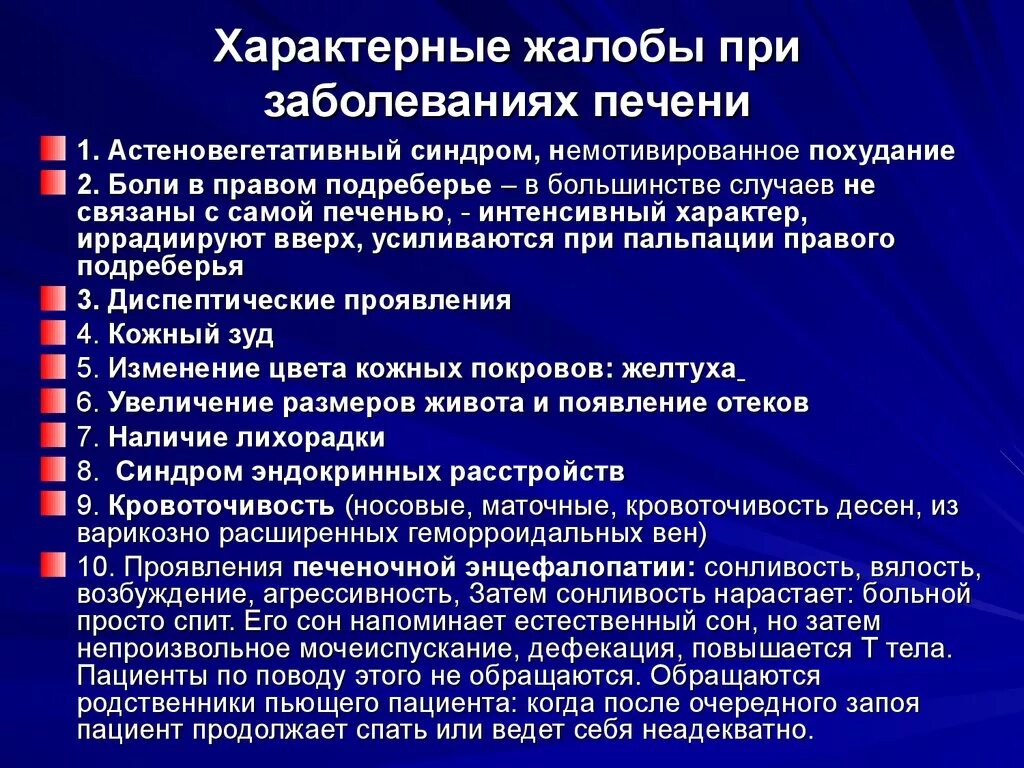 Признаки отека печени. Жалобы при заболеваниях печени и желчного пузыря. Типичные жалобы при заболеваниях печени. Жалобы при патологии печени. При заболевании печени характерны жалобы.