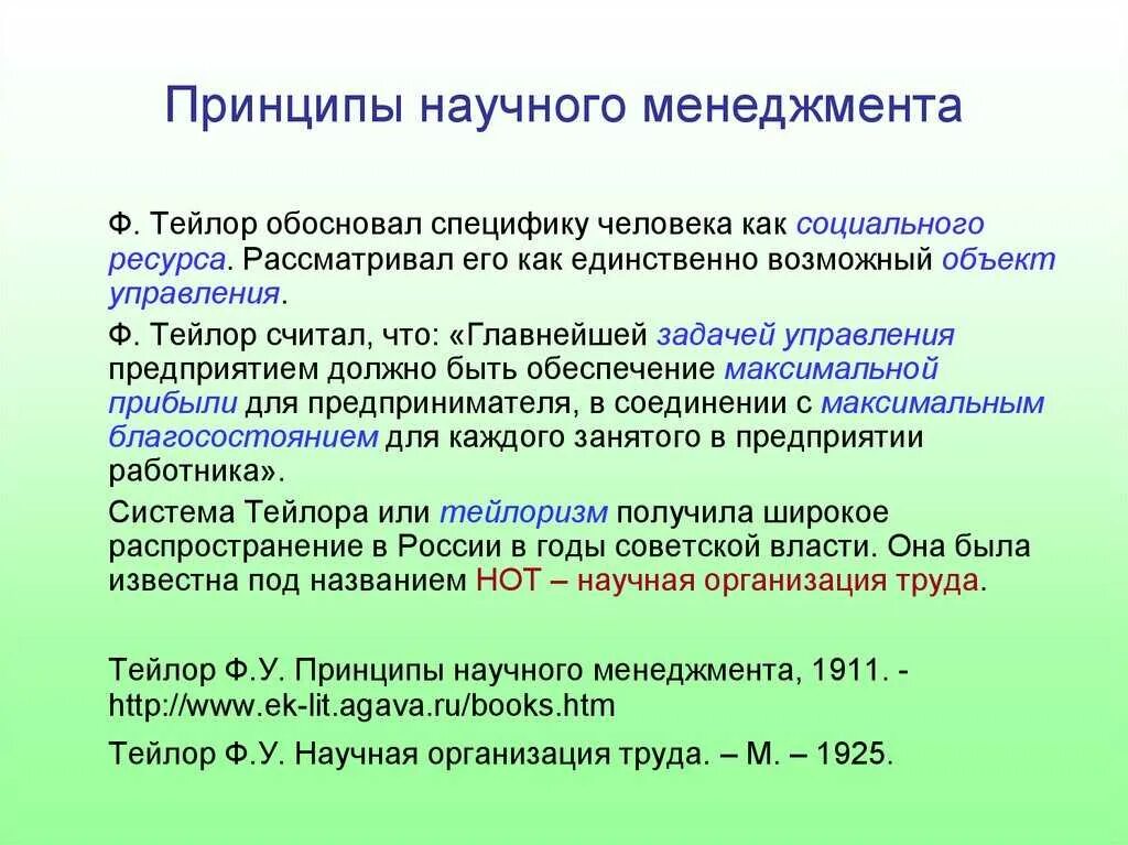 Ф тейлор принципы научного. Тейлор менеджмент принципы научного менеджмента. Ф Тейлор принципы управления. Принципы научного управления по Тейлору. Ф Тейлор принципы научного управления 1911.