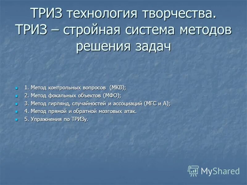 Технология творчества ТРИЗ. Методика ТРИЗ. Задачи ТРИЗ по технологии. Теория решения изобретательских задач. Система триз