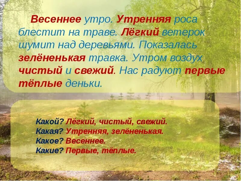 Прекрасное Весеннее утро Утренняя роса блестит на траве лёгкий. Утренний воздух чист и свеж. Утром воздух чистый. Текст Весеннее утро. Поутру предложение