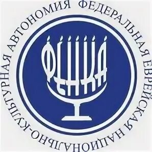 благотворительные еврейские организации эмблемы. федеральная еврейская национально-культурная автономия. общественная еврейская организация. хэсэд авраам логотип. еврейская благотворительная компания хесед.