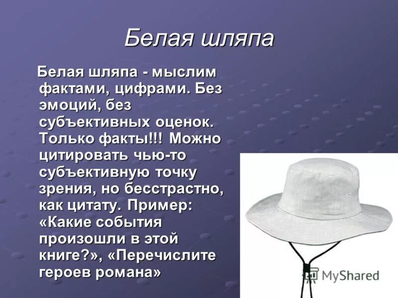 Мел показал шляпу. Белая шляпа пример. Выражение белая шляпа. Белые шляпы организация. Хакеры шляпы.