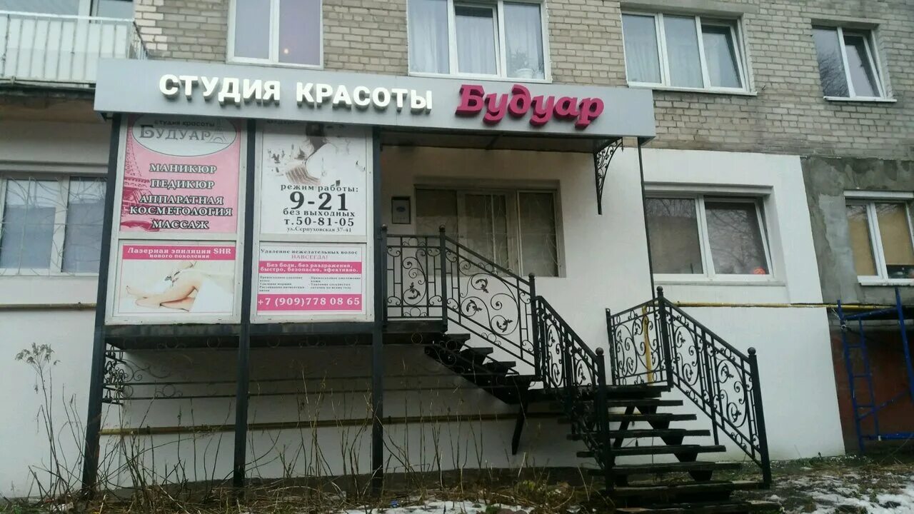 студия красоты серпухов