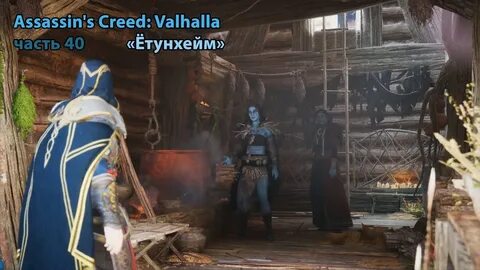 Етунхейм ассасин крид