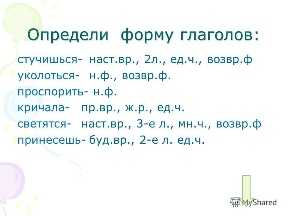 Вид глагола презентация. Вид глагола 5 класс. Вид глагола постучат. Вид глагола постучат. Глагол прошедшего времени мужского рода.