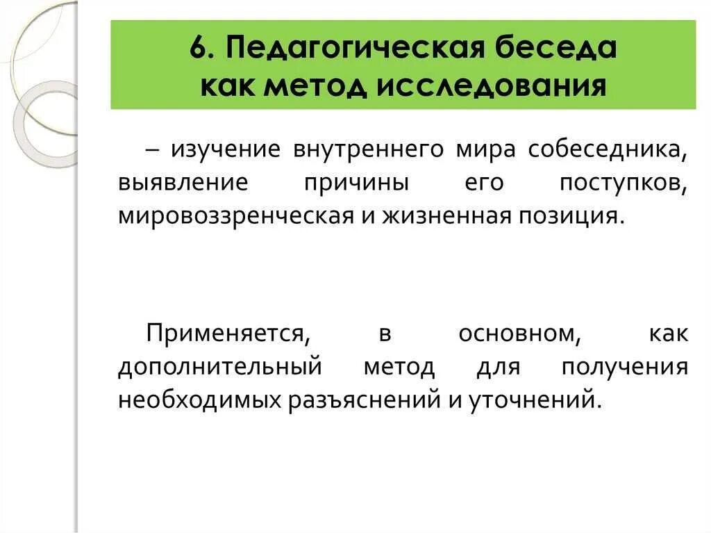 Психолого педагогические беседы. Беседа метод педагогического исследования. Беседа как метод научно-педагогического исследования. Беседа как метод педагогического исследования. Беседа как метод исследования.