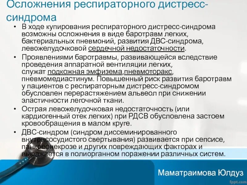 Респираторный дистресс синдром взрослых. Осложнения респираторного дистресс синдрома. Респираторный дистресс-синдром (РДС. Респираторный дистресс синдром патогенез.