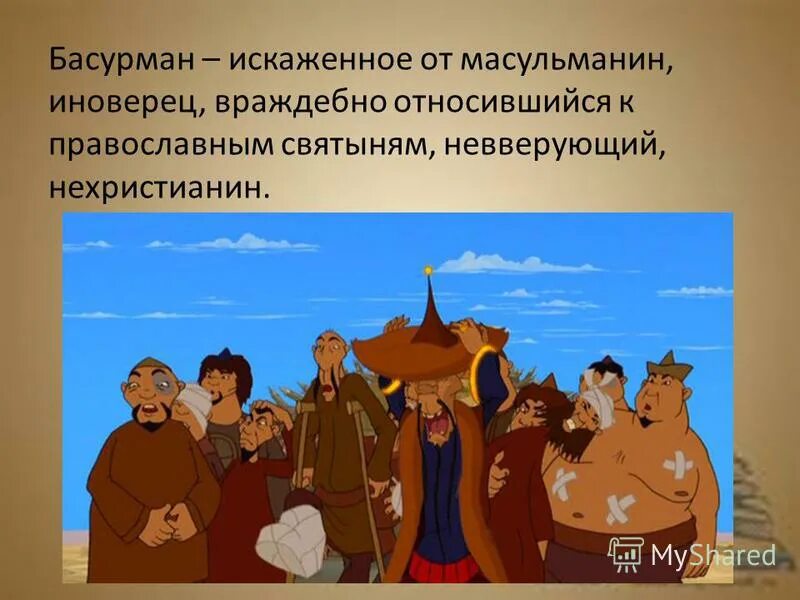 И. Басурманин мем. Жилет басурмана. Басурман это. Басурман это.