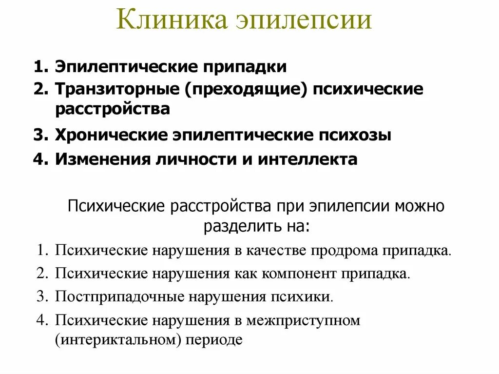 Эпилептический припадок клиника. Парциальные припадки клиника. Методы обследования при эпилепсии. Эпилепсия клиника диагностика. Изменения эпилепсии