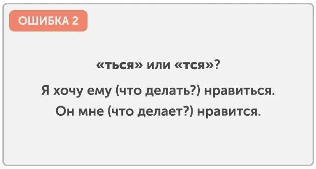 Форум делай что любишь. Нравитсяиши нравиться. Нравится или нравиться. Нравится как пишется. Распространенные ошибки в русском языке.