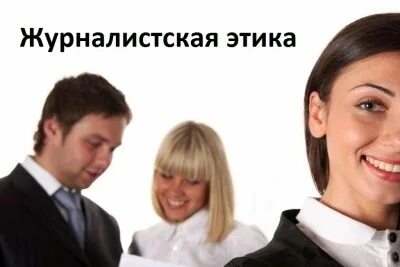 Журналистика этика