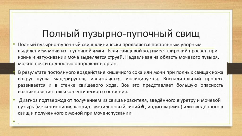 Как правильно пишется свищ. Полный и неполный свищ пупка. неполный пузырно пупочный свищ.