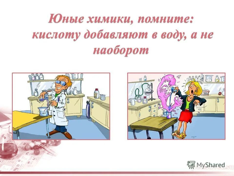 вливать воду в кислоту. серная кислота в воду или наоборот. кислоту в воду. почему кислоту в воду а не наоборот. почему кислоту в воду а не наоборот.