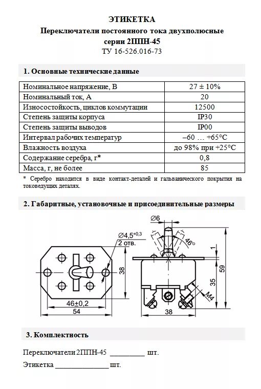 Характеристики переключения. Переключатель 2ппн-45. Выключатель 2ппн-45 ту 16-526.016-73. ППН-45 переключатель. Переключатель пн-45м завод изготовитель.