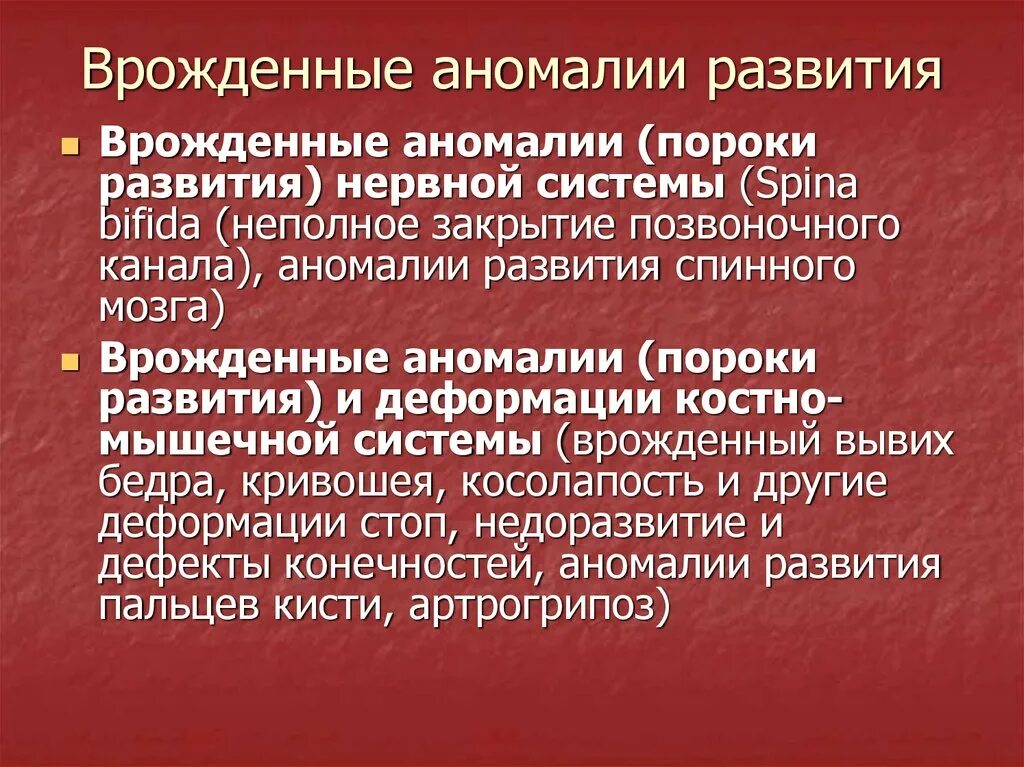 Врожденные аномалии приобретенные аномалии. Врожденные пороки и аномалии развития. Вырожденный пороки развития. Врожденные уродства и аномалии развития.