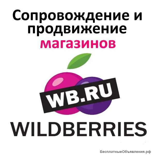 Магазин продвижение москва. Wildberries продвижение. Продвижение магазина. Продвижение магазина на маркетплейсах. Ведение на Вайлдберриес.