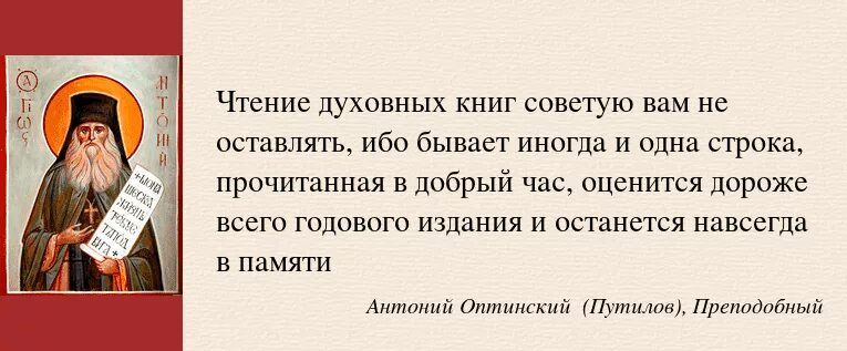 Приход говорить. Преподобный Антоний Оптинский икона. Антоний Оптинский (Путилов). Антоний Оптинский изречения. Изречения святых отцов.