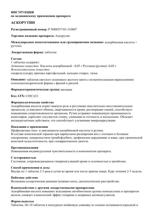 Как пить аскорутин взрослым. Аскорутин инструкция. Аскорутин таблетки инструкция по применению взрослым. Аскорбиновая кислота рутин инструкция. Аскорутин таблетки инструкция.