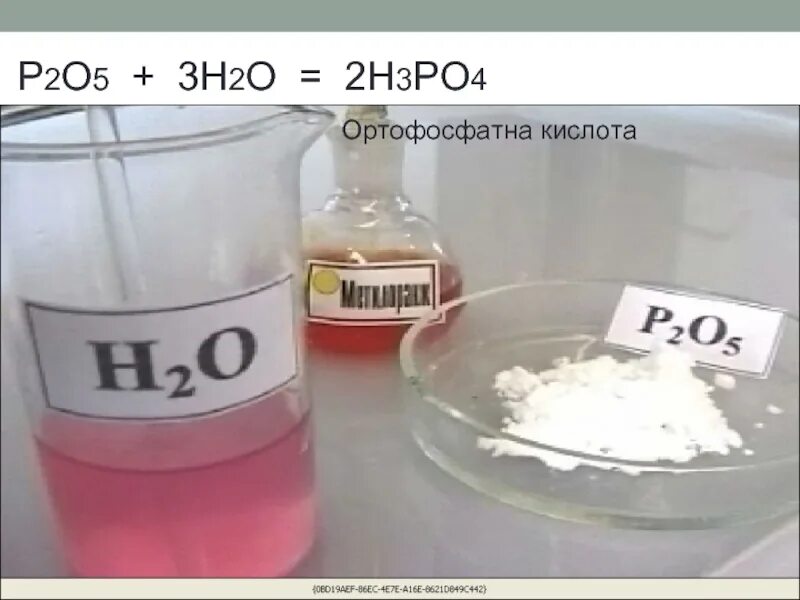 P2o5 02. P205+h2o. p2o5 с водой. p2o5 как выглядит. p205+2h2o.