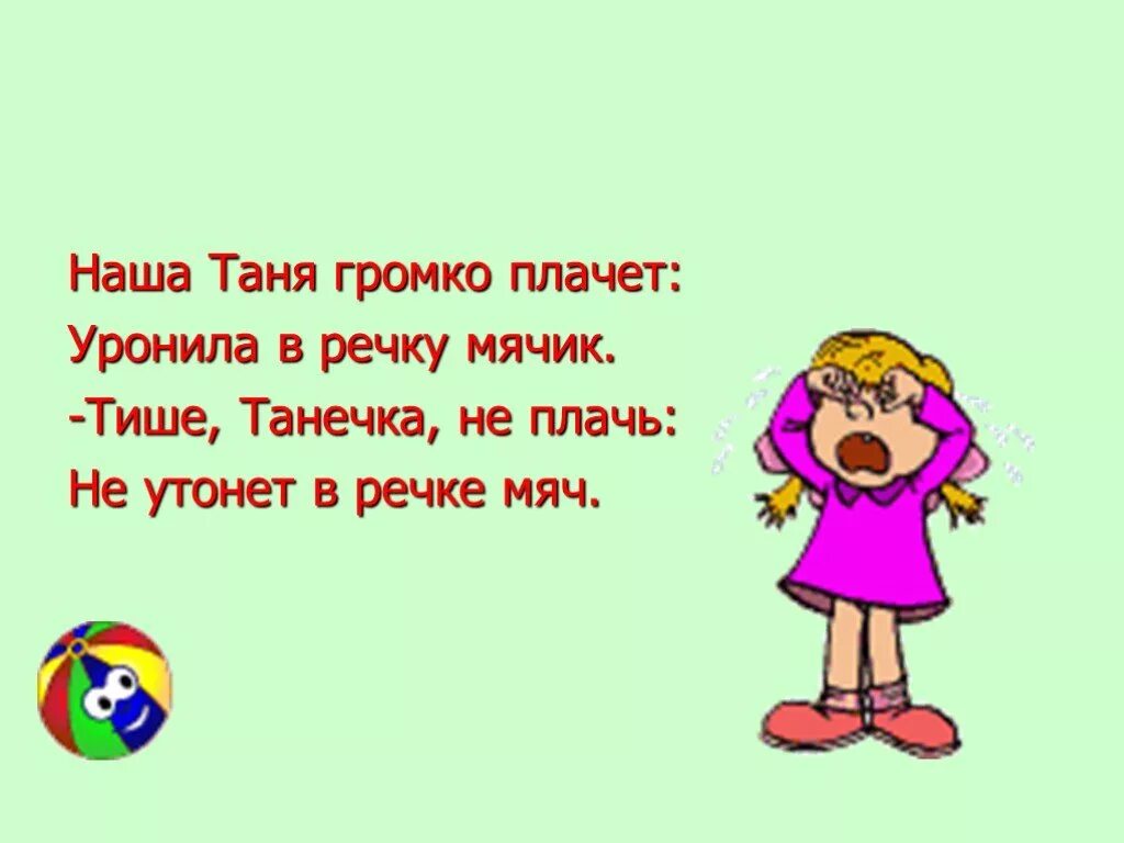 Танечка плачет уронила. Тише Танечка не плачь не утонет в речке мяч стих. Наша Таня громко плачет уронила в речку мячик. Наша Таня громко плачет. Наша Таня громко плачет уронила в речку мячик стих.