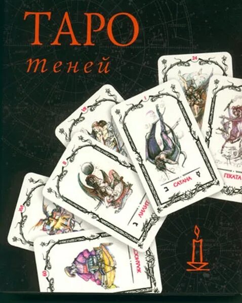 Таро метаморфоз. Таро колода теней галерея. Колода Таро теней веры Скляровой. Таро теней книга Склярова. Карты веры Скляровой Таро.