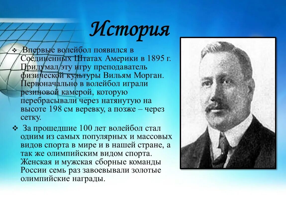 В каком году и кто придумал волейбол. История волейбола. Возникновение волейбола. История возникновения вол. История происхождения волейбола.