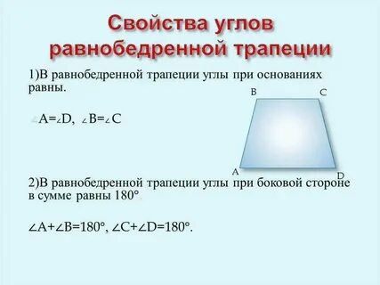 Свойства углов равнобедренной трапеции 8 класс